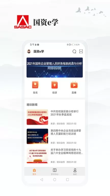 国资e学官方版下载图2