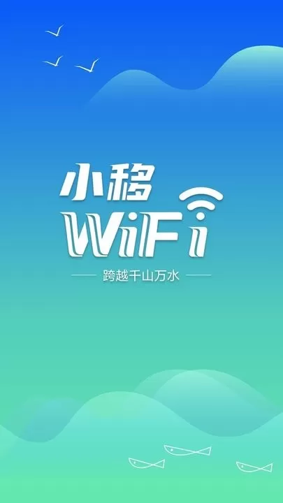 小移WiFi下载官方版图2