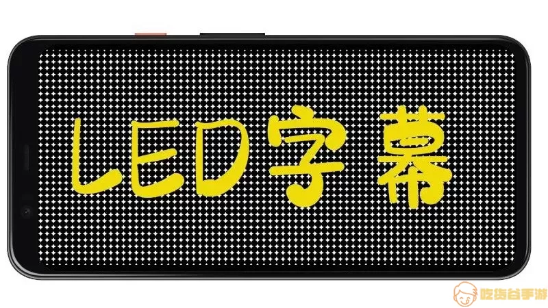 LED字幕下载最新版