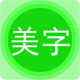 美图文字秀秀免费版下载_美图文字秀秀app新版官方版下载