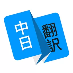 日语翻译app最新版_日语翻译下载app最新版本