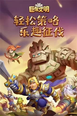 巨像文明手游免费版图1