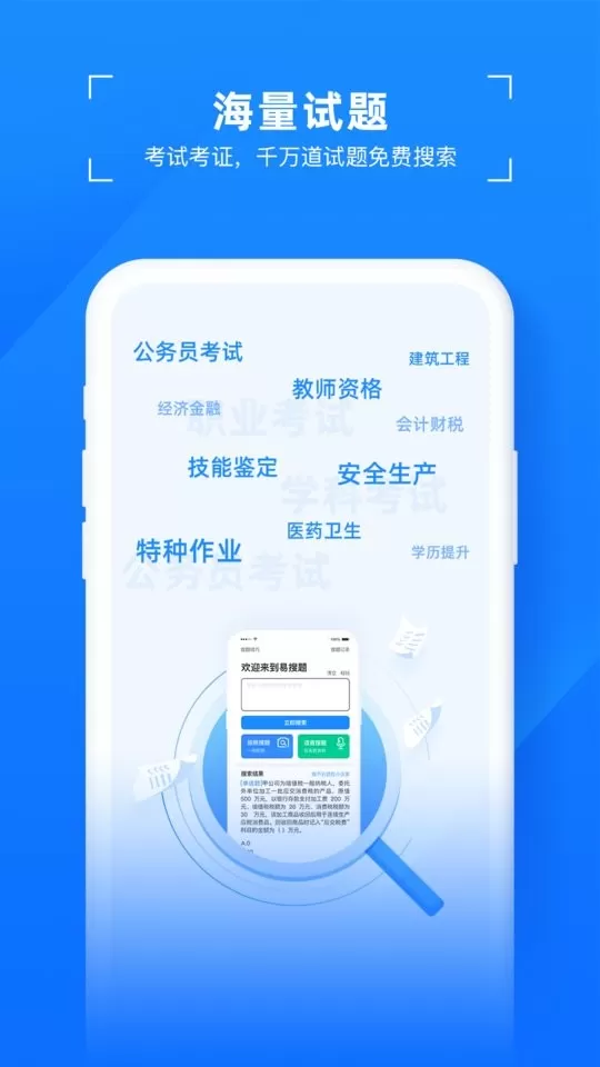 易搜题软件下载图1