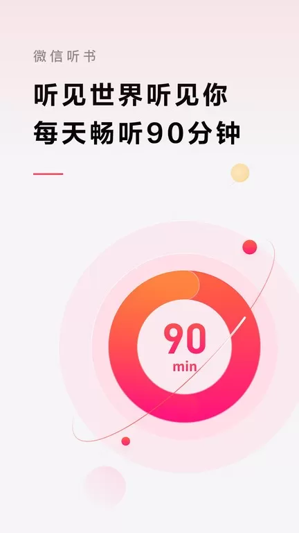 微信听书app最新版图0