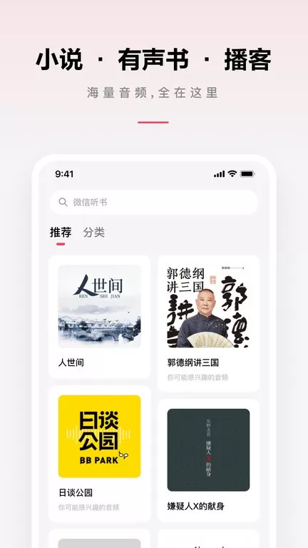 微信听书app最新版图3