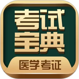 医学考试宝典官方免费下载