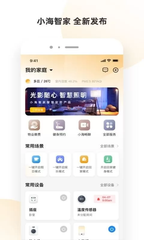 小海智家手机版图1