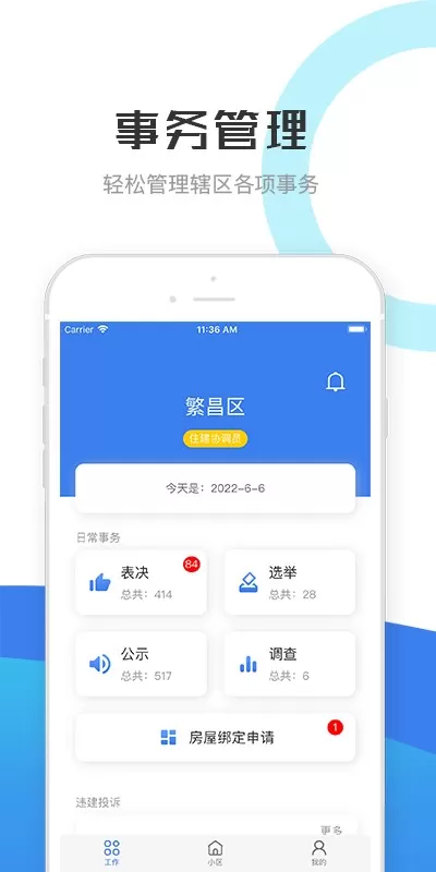 繁昌业主管理端2024最新版图2