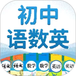 初中语数英2024最新版_初中语数英下载官方版安卓最新版