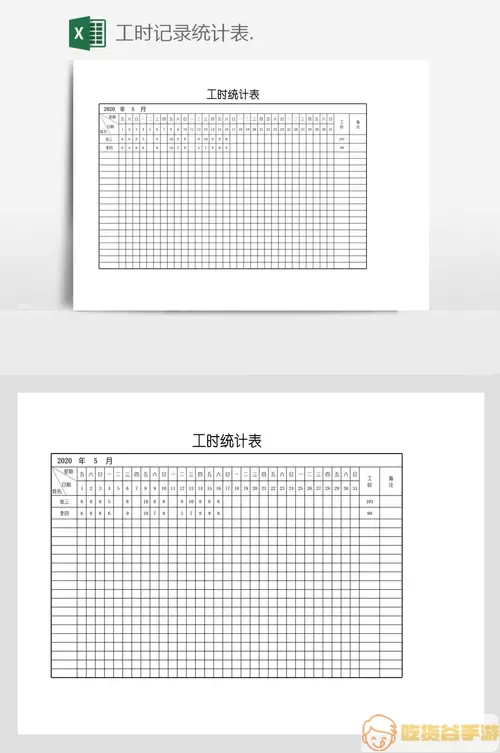 记工时模板