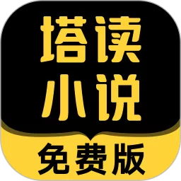 塔读小说版app安卓版