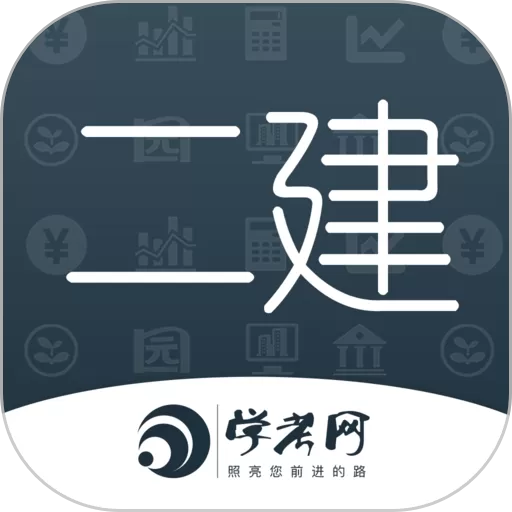 二级建造师学考网官网版app