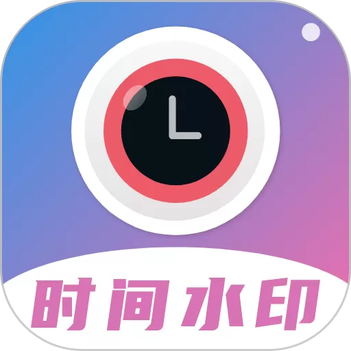 时间相机水印下载app_时间相机水印下载2024最新版本