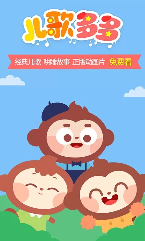 儿歌多多HD官网版下载图3