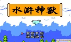 水浒神兽技能介绍