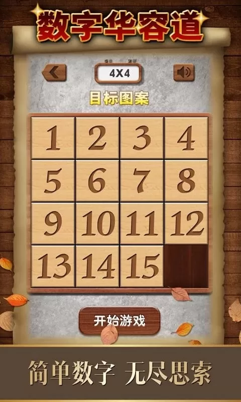 数字华容道安卓版最新图2