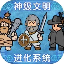 神级文明进化系统游戏最新版