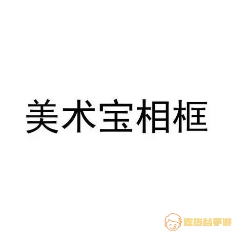 美术宝相框要付费的吗