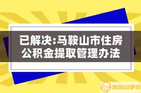 马鞍山公积金租房一年可以提取多少