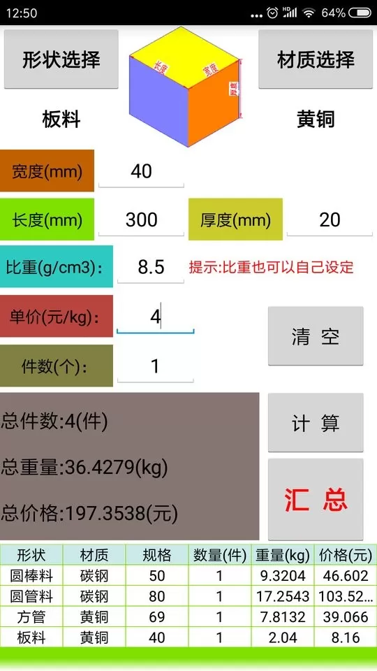 材料计算器下载官网版图1