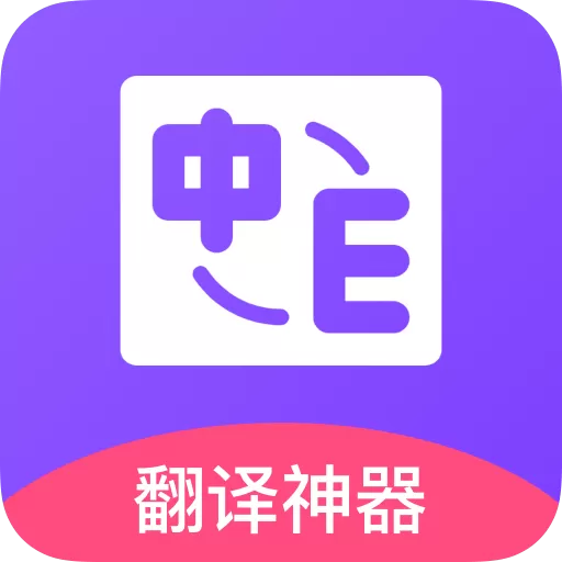 英译汉翻译官网版app