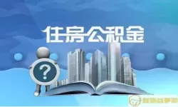 锦州公积金异地买房