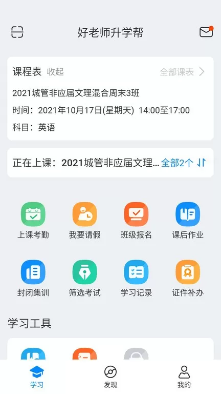 好老师升学帮最新版图2