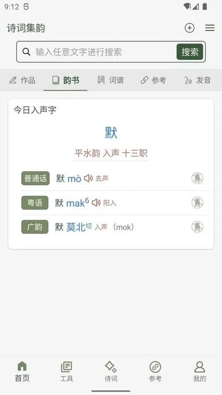 诗词集韵下载安装免费图3