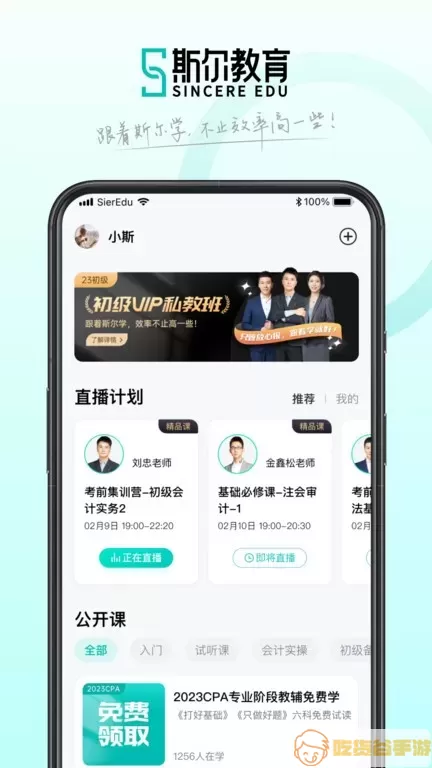 斯尔教育下载app