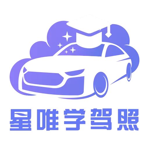 星唯学驾照最新版下载_星唯学驾照app下载手机版