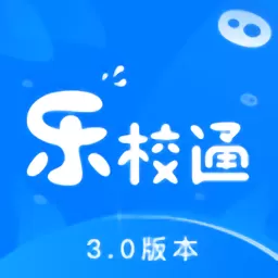 乐校通安卓版