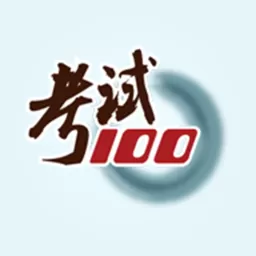 考试100下载官网版