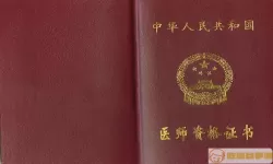 临床执业助理医师二级证书