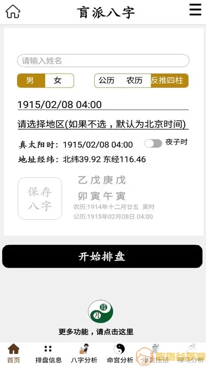 盲派八字app安卓版