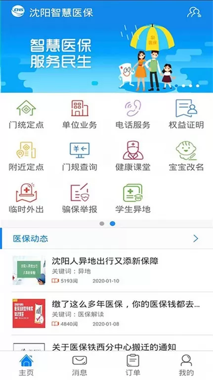 沈阳智慧医保官网版最新图3