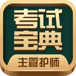 主管护师考试宝典官网版下载