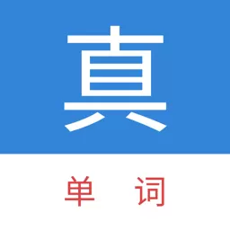 真背单词下载app