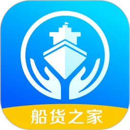 船货之家官网版手机版_船货之家app官方最新版