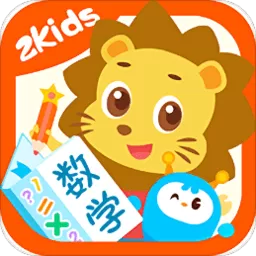 2Kids数学天天练安卓版_2Kids数学天天练下载手机版下载