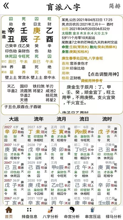 盲派八字app安卓版图2