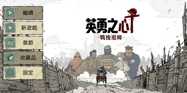 Valiant Hearts官方版本图1