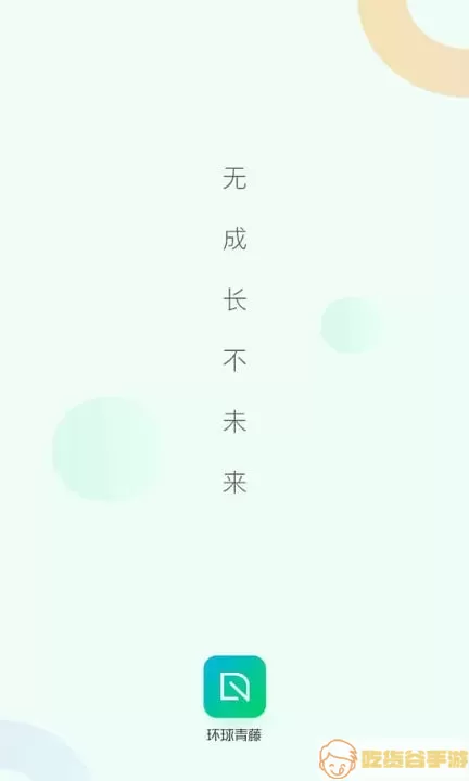 环球青藤下载手机版