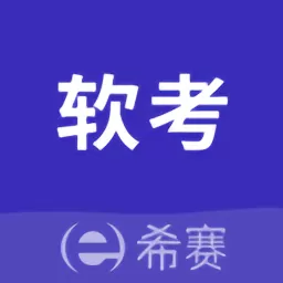 希赛软考助手软件下载_希赛软考助手app免费下载2024