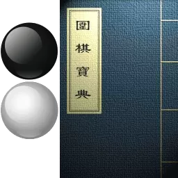 围棋宝典官网版最新_围棋宝典手机版app下载