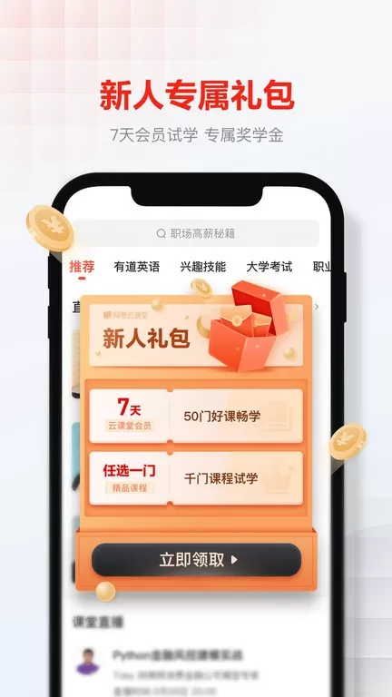 网易云课堂手机版下载图2