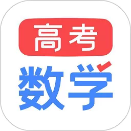 高考数学下载正版_高考数学app免费下载官方版