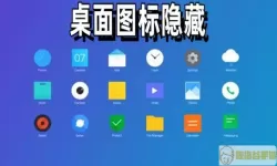 图标修改隐藏App