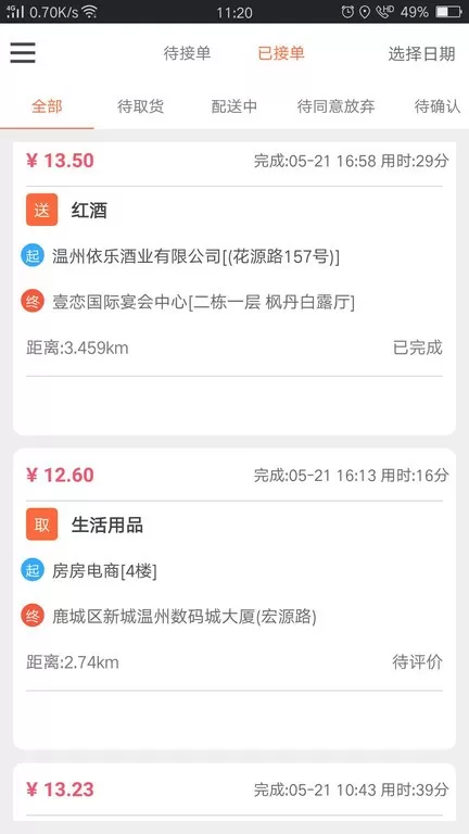 爱跑腿骑士版安卓版最新版图1