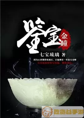 顶点小说鉴宝金瞳