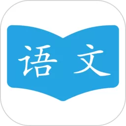 语文学习助手安卓免费下载_语文学习助手下载免费2024最新版本